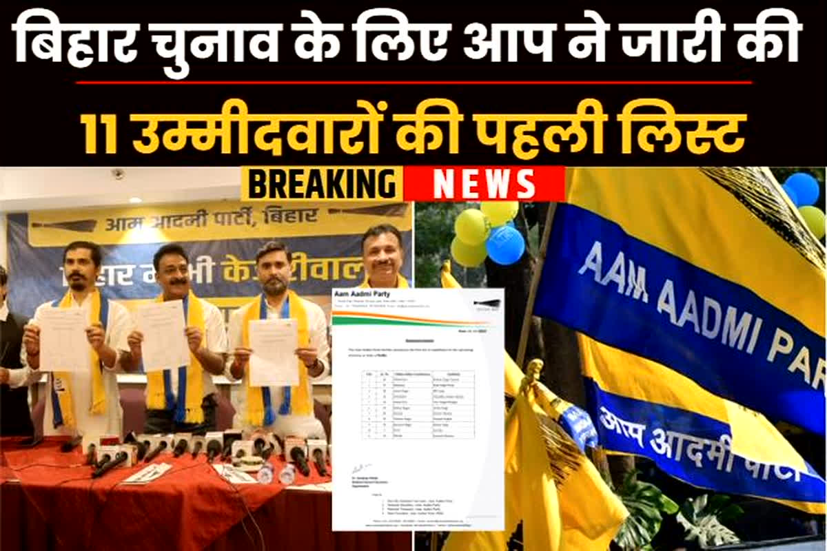 AAP Candidate List For Bihar Election: बिहार विधानसभा चुनाव के लिए आप ने जारी की 11 उम्मीदवारों की पहली लिस्ट, जानें किसे कहां उतारा चुनावी मैदान में