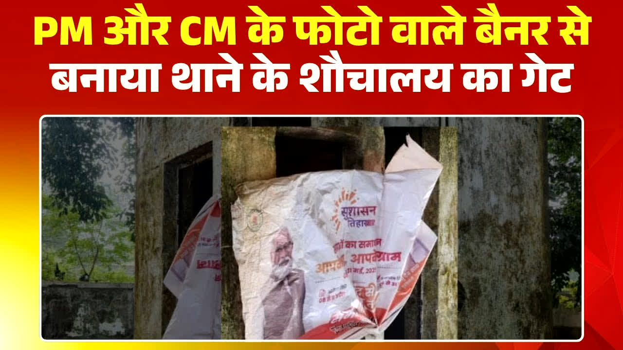 Bilaspur News: दिवाली की देर शाम पर सीपत थाने में मचा बवाल, शौचालय में लगा प्रधानमंत्री और मुख्यमंत्री का पोस्टर, भाजपा ने किया घेराव…