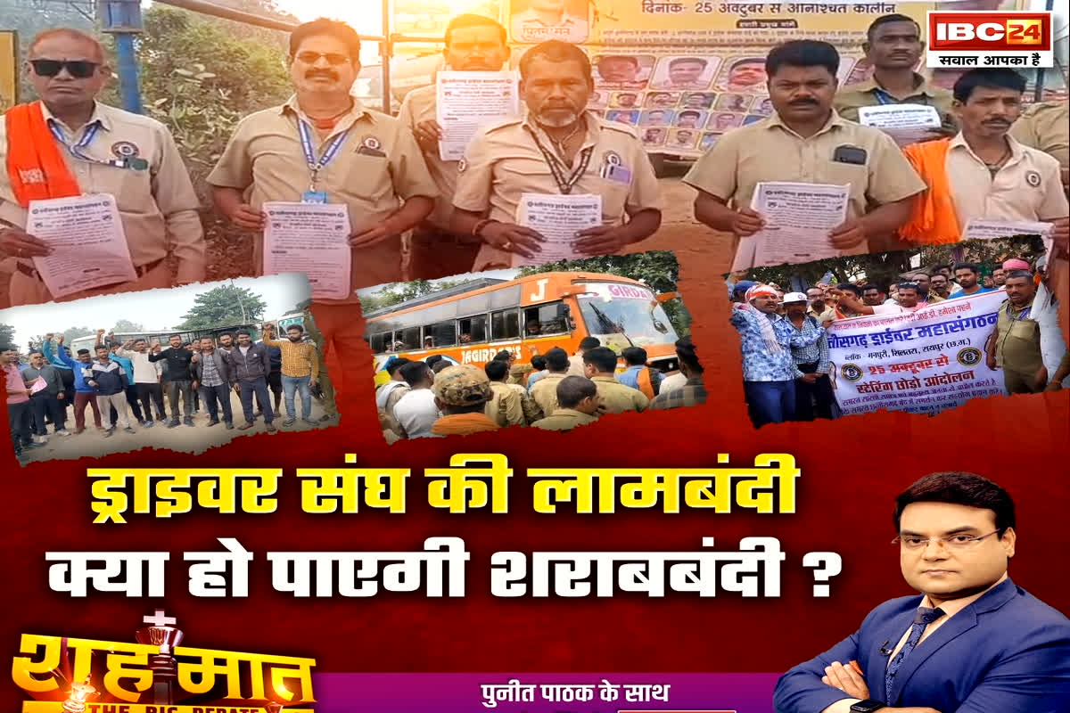 शह मात The Big Debate: ड्राइवर संघ की लामबंदी..क्या हो पाएगी शराबबंदी? क्या वाकई नशे पर नहीं है कंट्रोल?