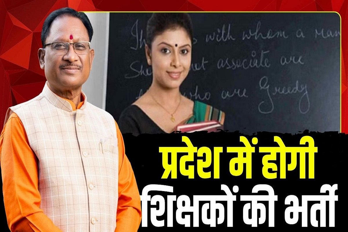 Chhattisgarh Teacher Recruitment: छत्तीसगढ़ में शिक्षक भर्ती का का रास्ता साफ, 4708 शिक्षकों की होगी भर्ती, जारी हुआ आदेश