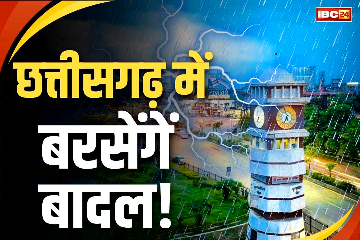 CG Weather Update Today: प्रदेश में बदला मौसम का मिजाज, इन जिलों में होगी भारी बारिश, अलर्ट हुआ जारी
