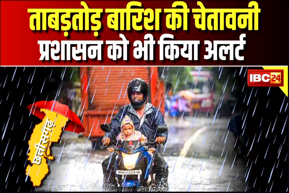 CG Weather Update: छत्तीसगढ़ के इन जिलों में होगी भारी बारिश! मौसम विभाग ने जारी की चेतावनी, प्रशासन को दिए ये निर्देश