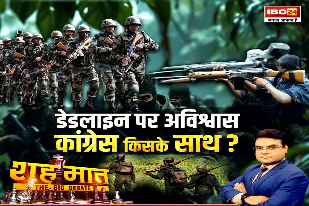 शह मात The Big Debate: डेडलाइन पर अविश्वास..कांग्रेस किसके साथ? नक्सली खात्मे को लेकर क्यों सवाल उठा रही कांग्रेस?