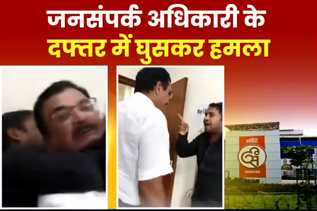 Raipur News: छत्तीसगढ़ जनसंपर्क अधिकारी के दफ्तर में घुसकर अभद्रता, अधिकारी संघ ने की मुख्यमंत्री से कार्रवाई की मांग, मोबाइल की रिकॉर्डिंग चालू कर घुसे कुछ लोग