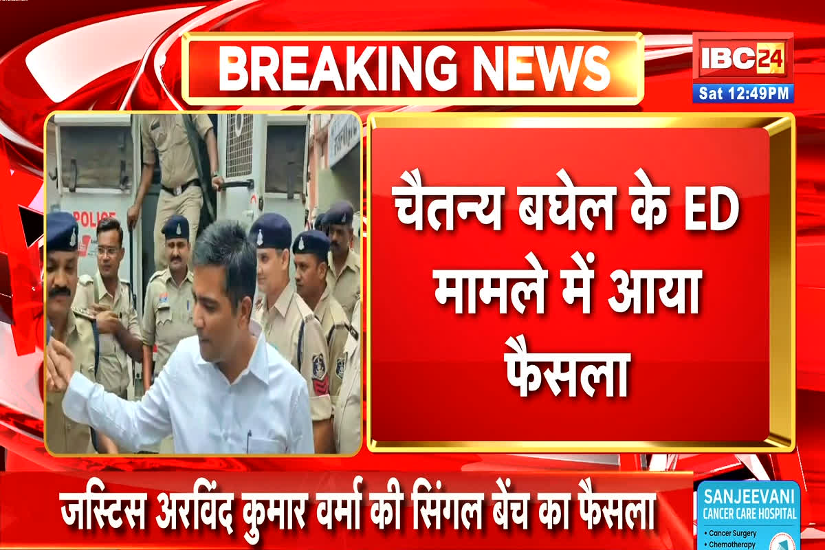 Chaitanya Baghel Latest News: चैतन्य बघेल को लगा बड़ा झटका, ED मामले में हाईकोर्ट ने सुनाया बड़ा फैसला, आप भी जानें