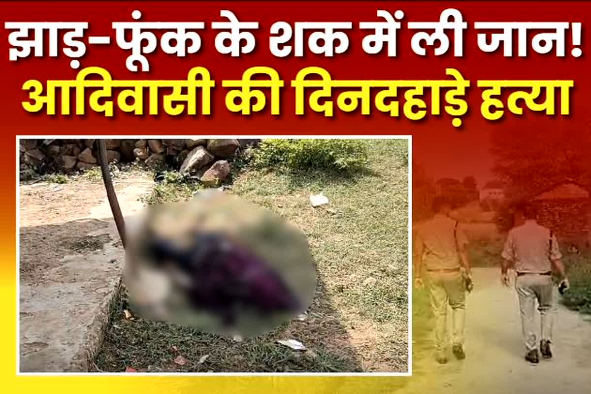 Chhatarpur Murder News: तंत्र-मंत्र के शक में अधेड़ की हत्या, 20 लोगों के एक समूह ने दिया वारदात को अंजाम, पूरे गांव में मचा कोहराम