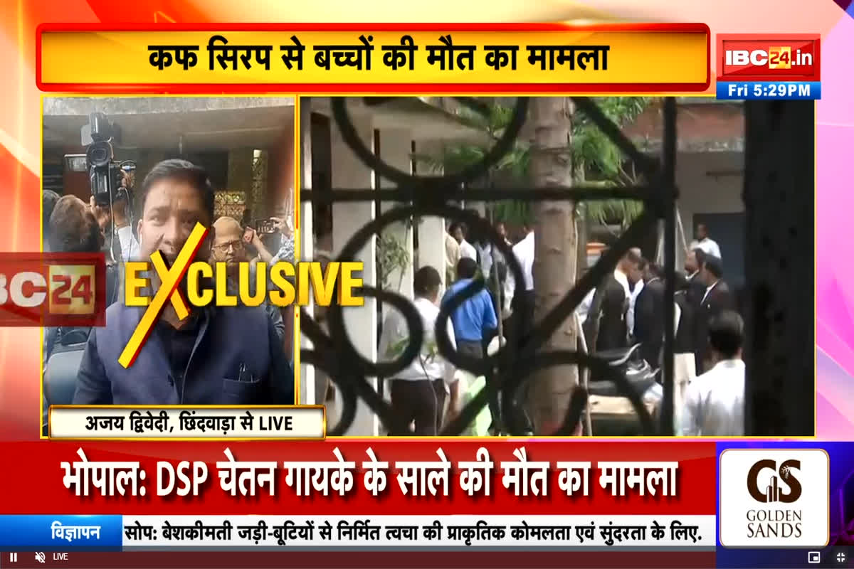 Chhindwara Cough Syrup Case: कफ सिरप मामले में आरोपी रंगनाथन परासिया को पुलिस ने किया कोर्ट में पेश, कफ सिरप कंपनी का है मालिक