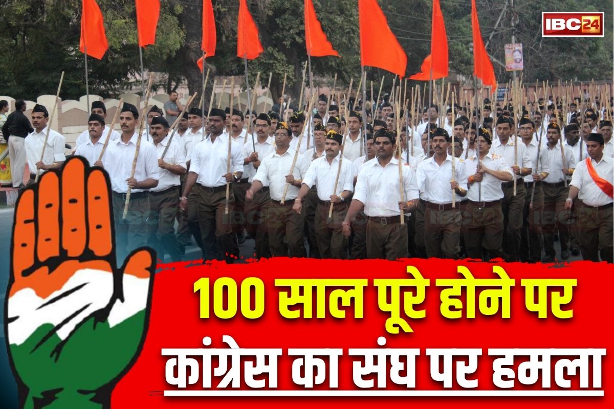 Congress Vs RSS: राष्ट्रीय स्वयंसेवक संघ के 100 साल पूरे, कांग्रेस ने बोला बड़ा हमला, कहा- RSS ने देश को बांटा, अंग्रेजों की मदद की
