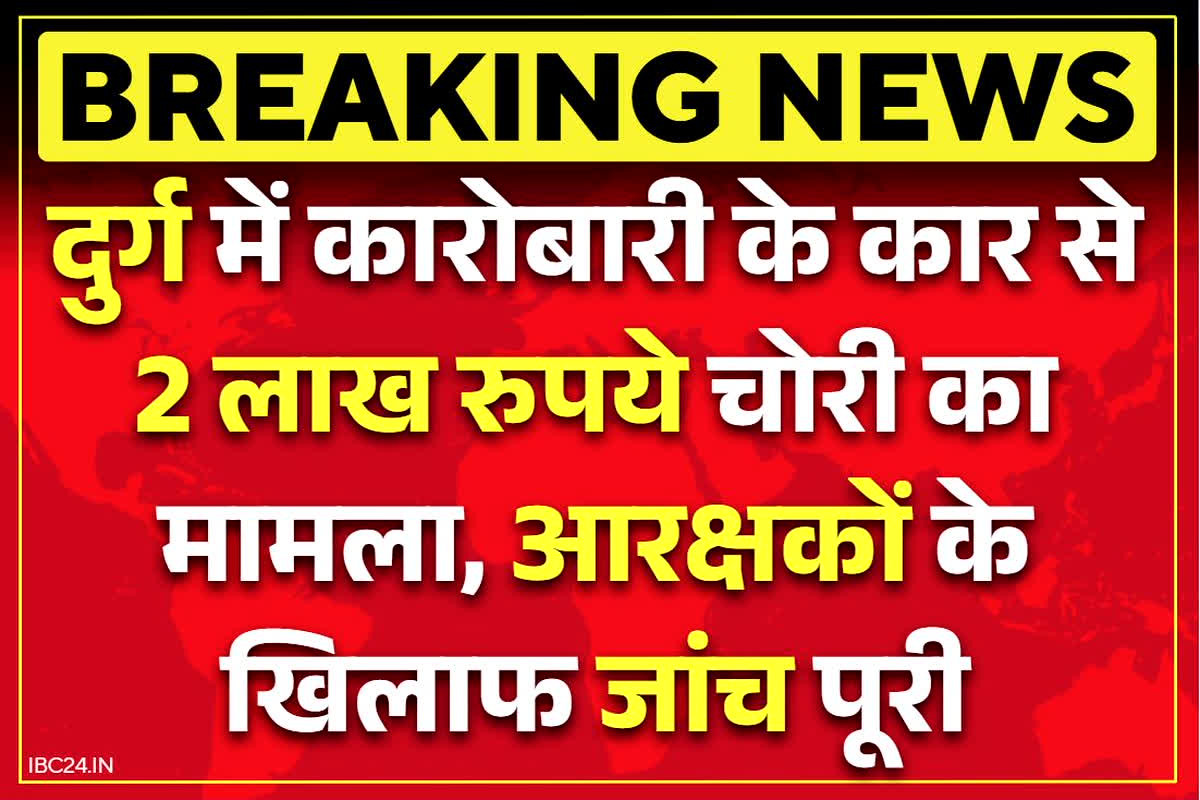 Durg Crime News: कार से 2 लाख रुपए चोरी करने के मामले में क्राइम ब्रांच के जवानों के खिलाफ जाँच पूरी.. SSP को सौंपी गई रिपोर्ट