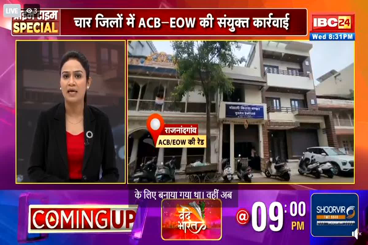 EOW Raid in Raipur: राजधानी रायपुर समेत 3 जिलों में चल रही EOW की रेड खत्म, हाथ लगे कई महत्वपूर्ण दस्तावेज