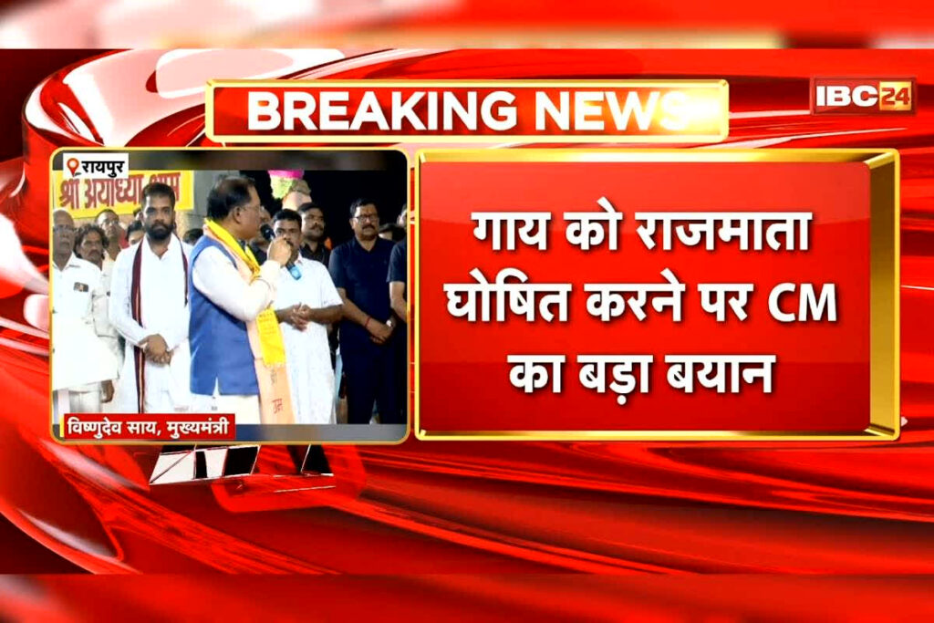 Gai CG Rajmata: गाय को राजमाता घोषित करने पर CM Vishnu Deo Sai का बड़ा बयान, पंडित धीरेंद्र शास्त्री ने की थी मांग / Image: IBC24