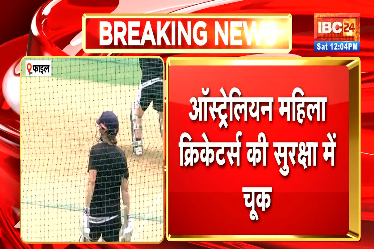 Indore News: इंदौर में ऑस्ट्रेलियाई महिला खिलाड़ियों के साथ हुई शर्मनाक घटना… होटल के बाहर युवक ने की गंदी हरकत, सुरक्षा पर उठे सवाल