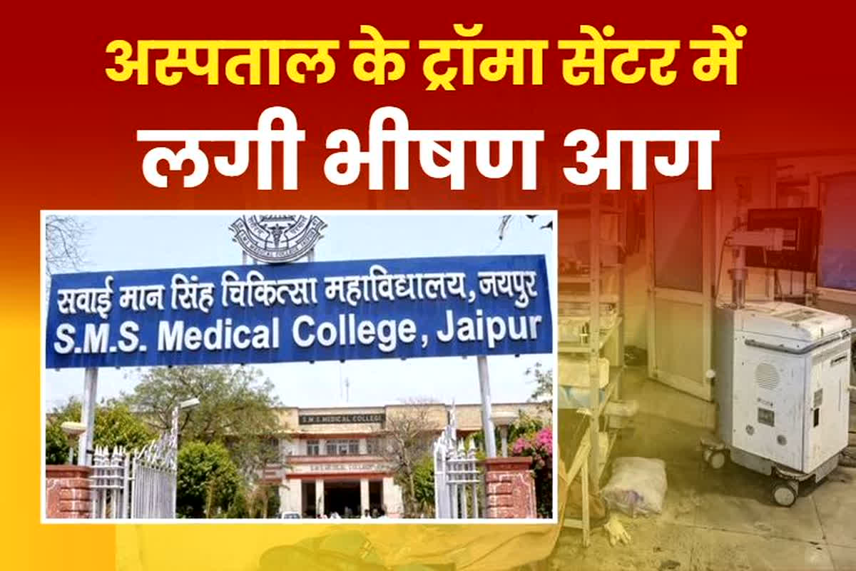 Jaipur SMS Hospital Fire: अस्पताल के ट्रॉमा सेंटर में लगी भीषण आग, छह मरीजों की मौत, परिजनों ने लगाया लापरवाही का आरोप