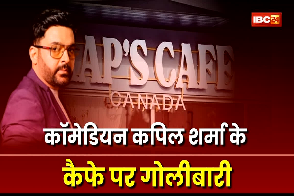 Kap’s Cafe Firing News: कॉमेडियन कपिल शर्मा के रेस्तरां पर तीसरी बार फायरिंग, अधिकारीयों ने शुरू की जांच