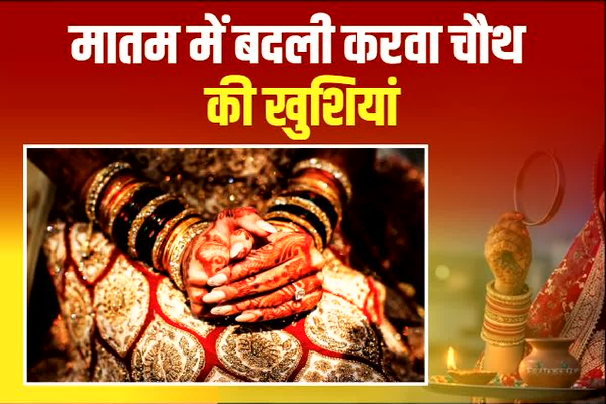 UP News: मातम में बदली करवा चौथ की खुशियां, नई नवेली दुल्हन ने खाया ज़हर, इलाज के दौरान तोड़ा दम, पूरे परिवार में मचा हड़कंप