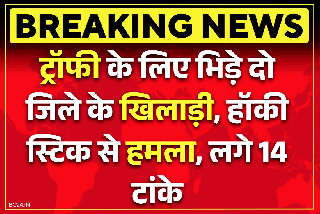 Korba Crime News: बिलासपुर संभाग ने जीता ख़िताब.. ट्रॉफी अपने पास रखने के लिए कोरबा-जांजगीर के खिलाड़ियों के बीच खूनी लड़ाई, हॉकी स्टिक से हमला..
