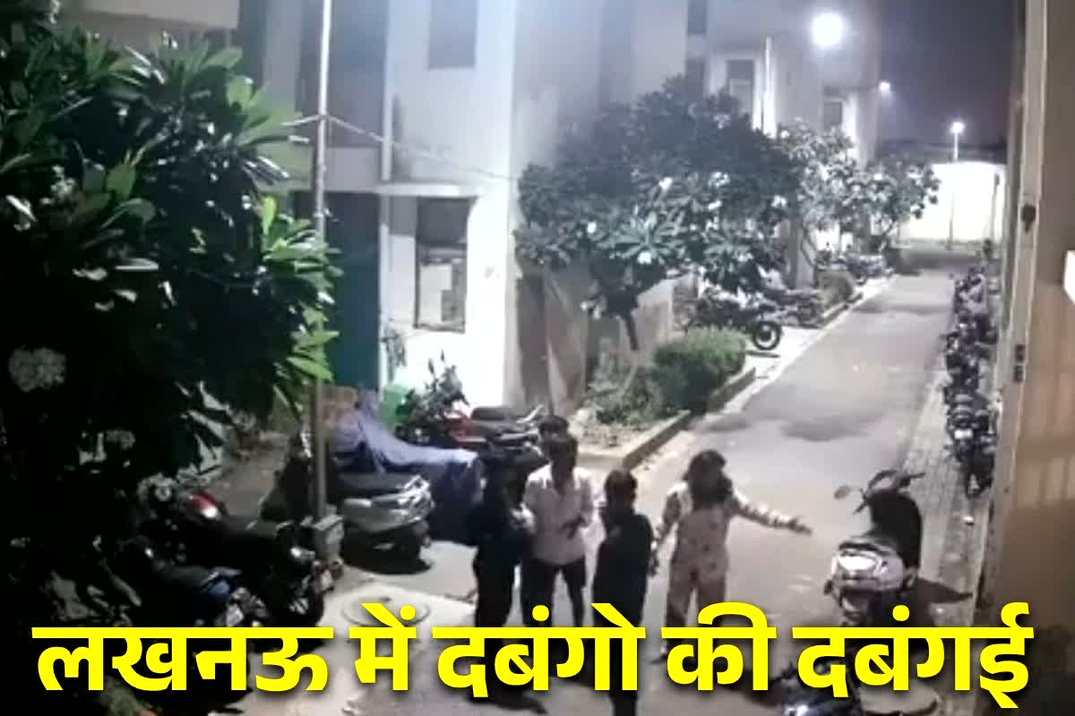 Lucknow Fight Viral Video: लखनऊ में दबंगो की दबंगई.. घर में घुसकर की लड़की और उसके भाई से जमकर मारपीट, हैरान करने वाला है वायरल वीडियो