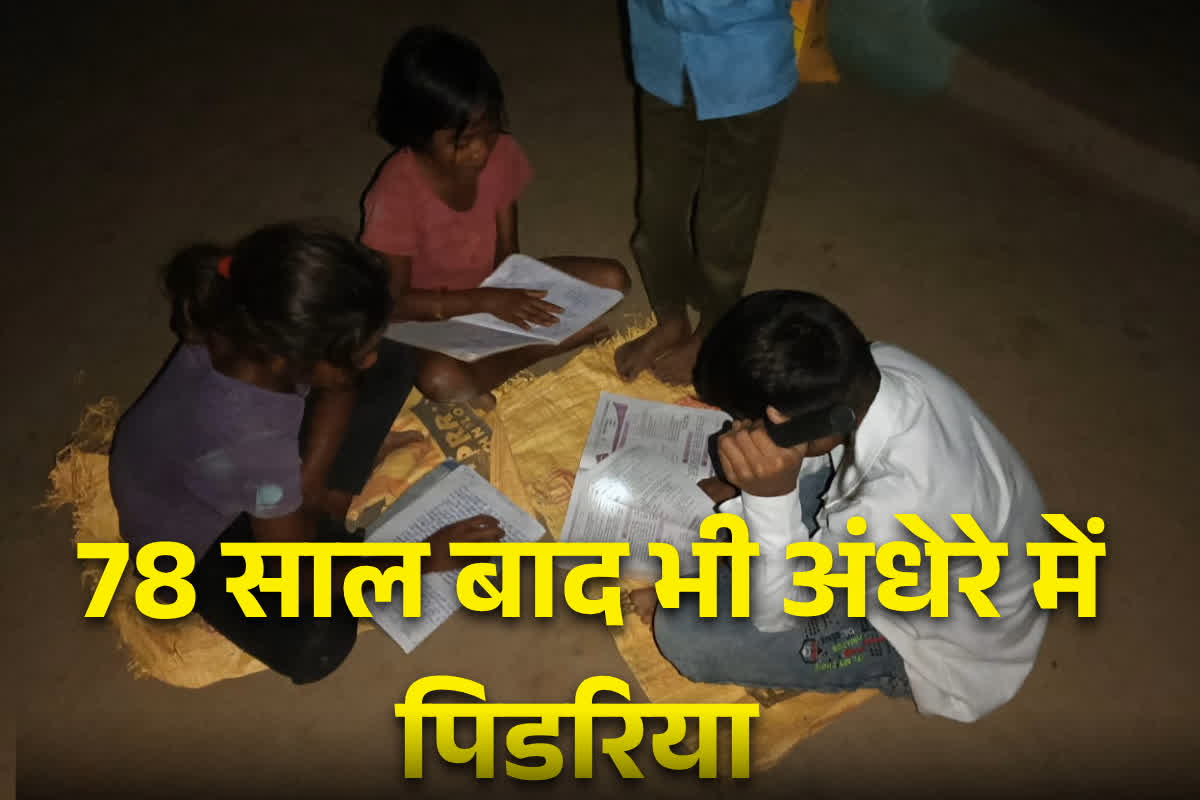 Singrauli News: एमपी के इस गांव में अभी भी कायम है अंधेरा.. नहीं पहुंची अब तक बिजली, कलेक्टर ने दिया आश्वासन