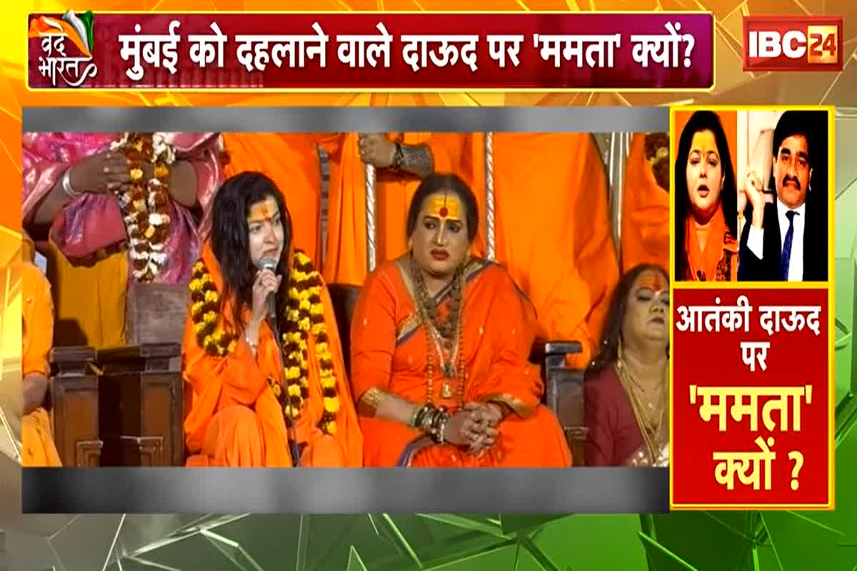 Vande Bharat: दाऊद इब्राहिम को आतंकी नहीं मानती ममता कुलकर्णी! विवाद बढ़ने के बाद दी सफाई