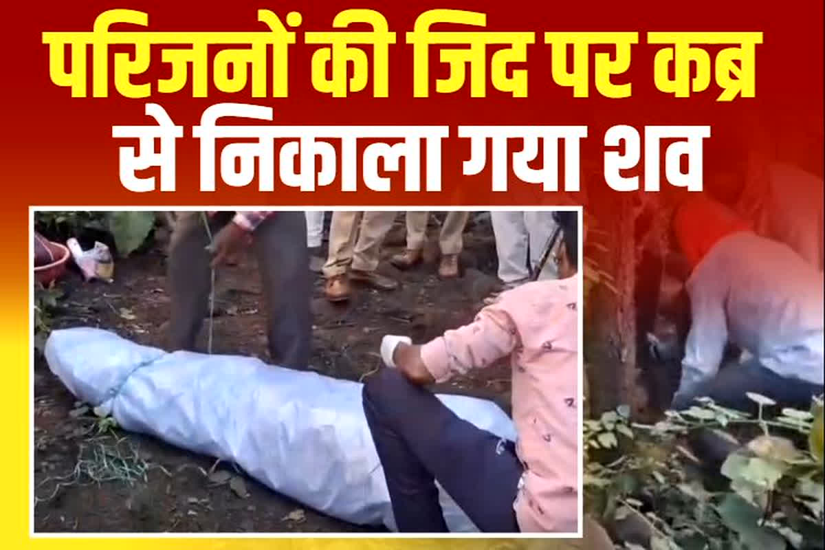 Mandla News: छह महीने बाद क्रब से निकाली गई युवक की लाश, अब दोबारा होगा पोस्टमार्टम, परिजनों ने जताई ये आशंका