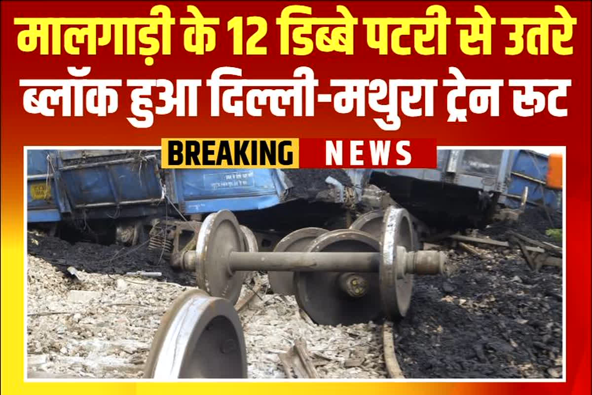 Train Derails in Mathura: पटरी से उतरे मालगाड़ी के 12 डिब्बे, आगरा-दिल्ली रेल रूट प्रभावित, रोकी गई कई ट्रेनें