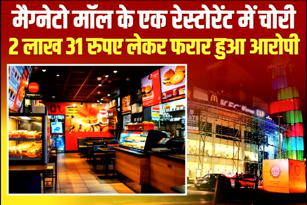 Raipur Magneto Mall: मैग्नेटो मॉल के एक रेस्टोरेंट में चोरी, 2 लाख 31 रुपए लेकर फरार हुआ आरोपी, जांच में जुटी पुलिस
