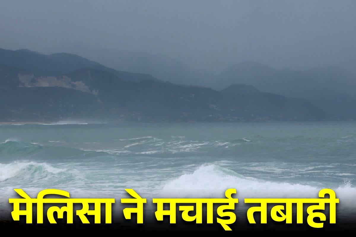 Jamaica Hurricane Melissa: सदी के सबसे खतरनाक तूफान मेलिसा ने मचाई तबाही! 7 मौतें, लेकिन असली खतरा अभी बाकी है…