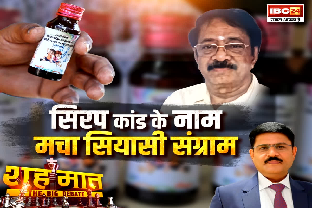 शह मात The Big Debate: सिरप कांड के नाम..मचा सियासी संग्राम, क्या मासूमों की मौत पर भी राजनीति होनी चाहिए?