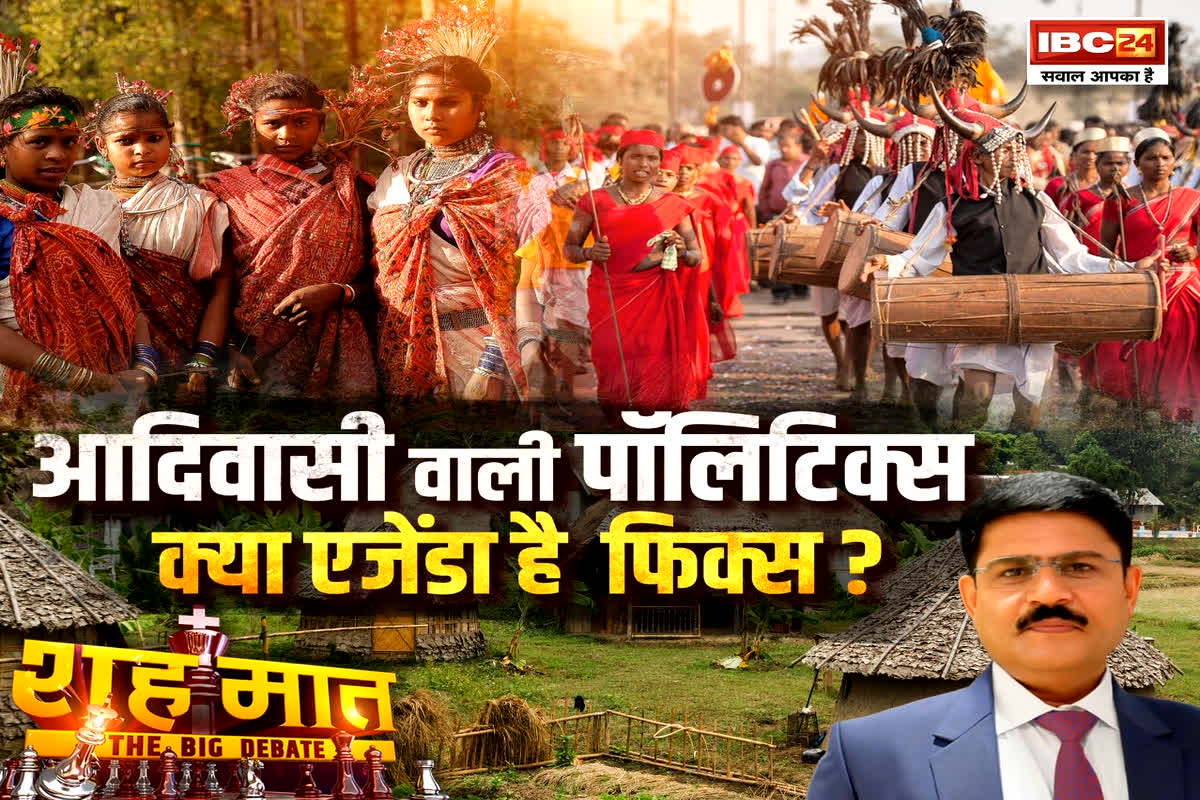 शह मात The Big Debate: आदिवासी वाली पॉलिटिक्स..क्या एजेंडा है फिक्स? कांग्रेस या बीजेपी..आदिवासी आखिर किसके साथ?