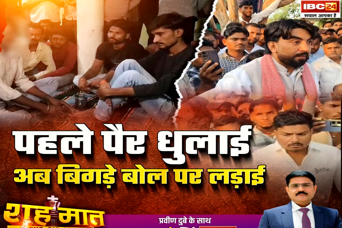 शह मात The Big Debate: पहले पैर धुलाई..अब बिगड़े बोल पर लड़ाई! पैर धुलाई कांड के पीछे इतनी सियासत क्यों? देखें पूरा वीडियो