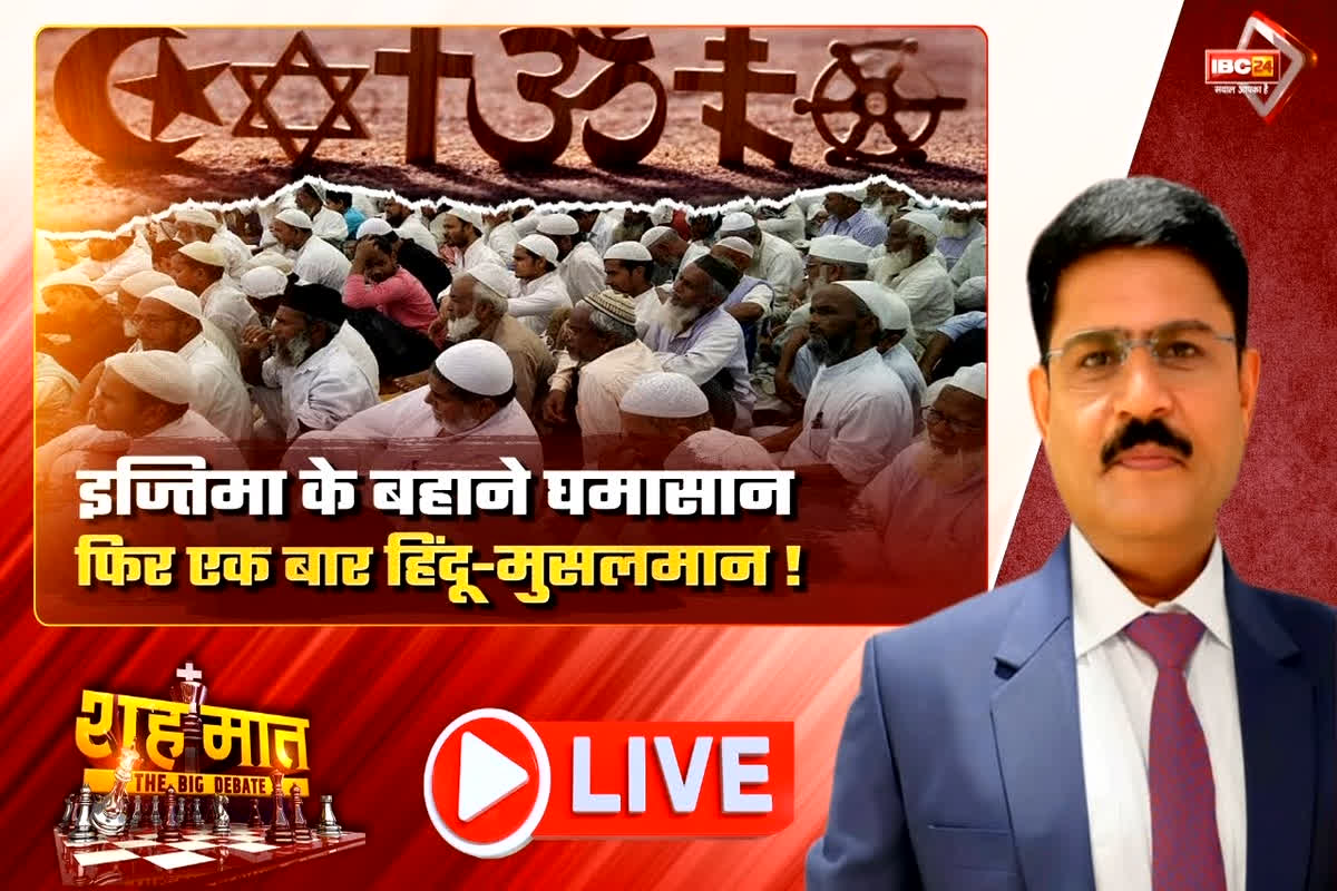 शह मात The Big Debate: इज्तिमा के बहाने घमासान..फिर एक बार हिंदू-मुसलमान! क्या इज्तिमा की निगरानी की मांग जायज है?