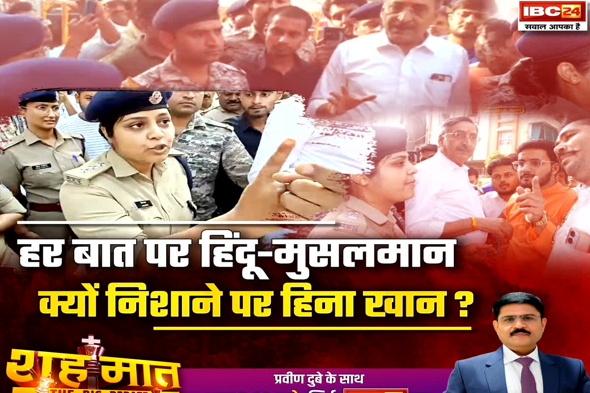शह मात The Big Debate: हर बात पर हिंदू-मुसलमान..क्यों निशाने पर हिना खान? धर्म के नाम पर क्यों बखेड़ा खड़ा करती है भीड़? देखिए पूरी रिपोर्ट