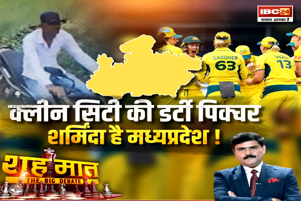 शह मात The Big Debate: क्लीन सिटी की डर्टी पिक्चर..शर्मिंदा है मध्यप्रदेश! क्या अब MP आने से डरेंगी विदेशी खिलाड़ी?