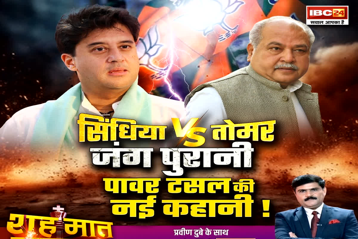 शह मात The Big Debate: सिंधिया Vs तोमर, जंग पुरानी..पावर टसल की नई कहानी! क्या वाकई सिंधिया और तोमर के बीच कोई टसल चल रही है?
