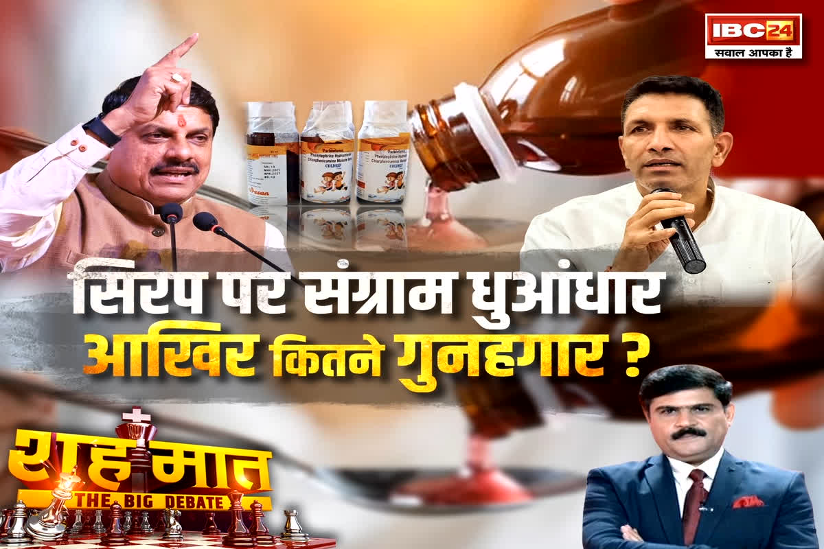 MP Cough Syrup Case: सिरप पर संग्राम धुआंधार..आखिर कितने गुनगार? असल जिम्मेदारों तक कब पहुंचेगी जांच की आंच?