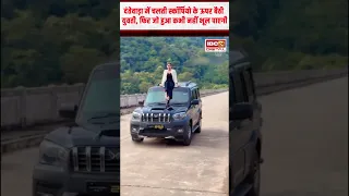 Dantewada News: सातधार ब्रिज पर युवती का खतरनाक स्टंट वायरल, चलती स्कॉर्पियो के ऊपर बैठी युवती