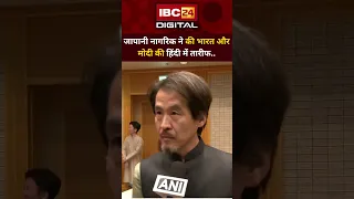 Japanese citizen praises India and Modi in Hindi.