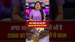 अब भी 2000 के नोट हैं? चिंता मत कीजिए नोट पूरी तरह बंद नहीं हुए हैं.. करें ये काम