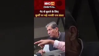 गेट से कूदने के लिए कुर्सी पर चढ़े ननकी राम कंवर | Nankiram Kanwar Protest | IBC24 Digital