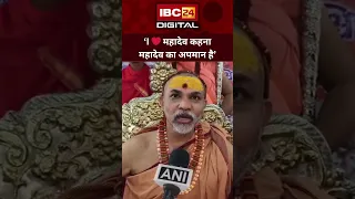 ‘I Love Mahadev कहना महादेव की अवमानना है, मोहम्मद का मैं नहीं जानता’ – स्वामी अविमुक्तेश्वरानंद