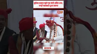 Muriya Darbar पहुंचे गृह मंत्री Amit Shah, पगड़ी पहनाकर हुआ स्वागत | Amit Shah Visit Chhattisgarh