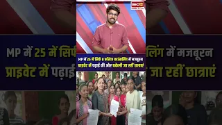 MP में 25 में सिर्फ 8 कॉलेज काउंसलिंग में, मजबूरन प्राइवेट में पढ़ाई की ओर धकेली जा रहीं छात्राएं