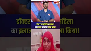 Jaunpur जिला महिला अस्पताल में मुस्लिम महिला ने लगाया इलाज न करने का आरोप
