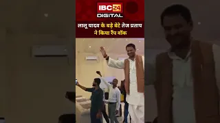देखिए तेज प्रताप यादव का रैंप वॉक. Tej Pratap Ramp Walk | Lalu Son Struts | Bihar Politician | Bihar