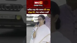 ‘Amit Shah मीर जाफर की तरह धोखा देंगे, PM उनपर भरोसा न करें’ Mamata Banerjee | comparison | Warning
