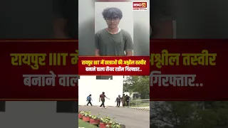 Raipur IIIT में छात्राओं की अश्लील AI तस्वीर बनाने वाला स्टूडेंट Syed Rahim Adnan  गिरफ्तार..