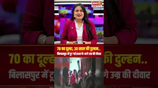 Bilaspur: 70 का दूल्हा, 30 साल की दुल्हन, सरकंडा में टूट गई इश्क के आगे उम्र की दीवार, देखें वीडियो