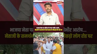 BJP नेता पर महिला ने लगाए गंभीर आरोप… नेताजी के समर्थन में सर्व समाज के सैकड़ो लोग रोड पर