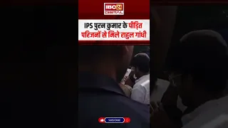 IPS Puran Kumar के पीड़ित परिजनों से मिले Rahul Gandhi