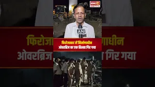 Tundla में निर्माणाधीन रेलवे ओवरब्रिज गिरा, 7 मजदूर दबे